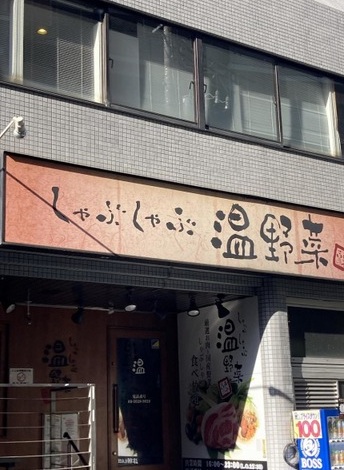 飲食店　しゃぶしゃぶ温野菜（飲食店）まで580m