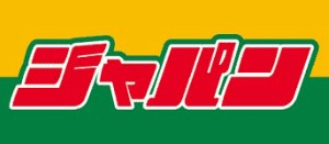 その他　ジャパン　生野店（その他）まで673m