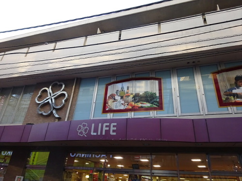 スーパー　ライフ　中目黒店（スーパー）まで494m