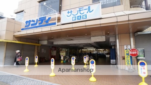 スーパー　サンディ　新大宮店（スーパー）まで484m