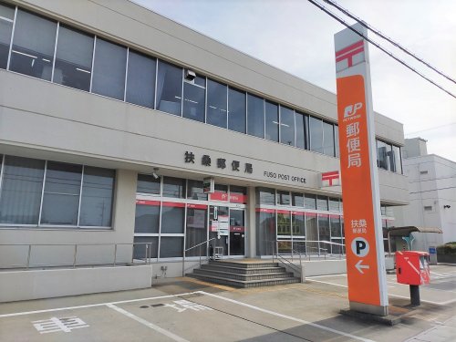 郵便局　扶桑郵便局（郵便局）まで1187m
