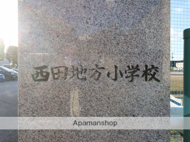 小学校　西田地方小学校（小学校）まで487m