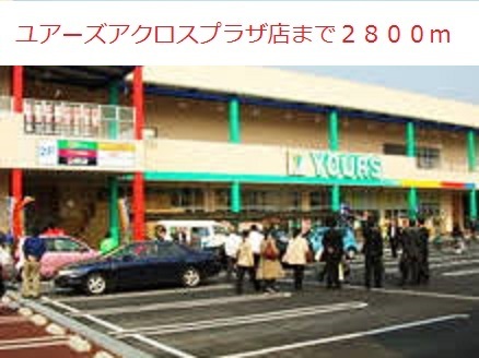 スーパー　ユアーズアクロスプラザ店（スーパー）まで2800m