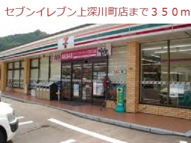 コンビニ　セブンイレブン上深川町店（コンビニ）まで350m