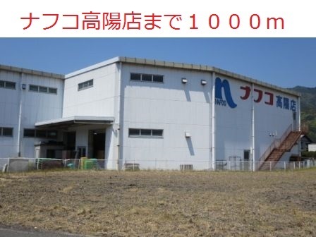 ホームセンター　ナフコ高陽店（ホームセンター）まで1000m