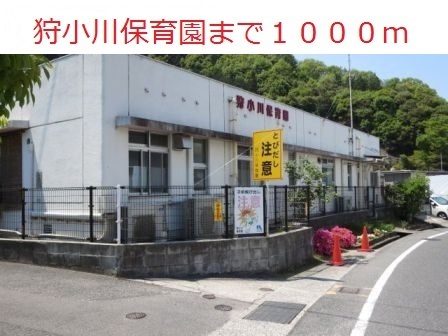 幼稚園・保育園　狩小川保育園（幼稚園・保育園）まで1000m