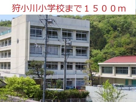 小学校　狩小川小学校（小学校）まで1500m