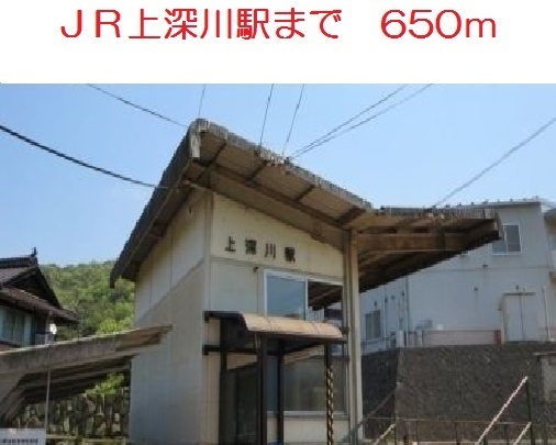 その他　ＪＲ上深川駅（その他）まで650m