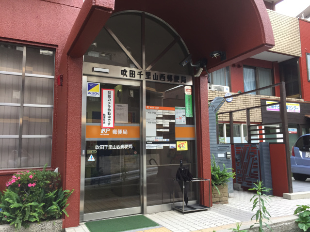 郵便局　吹田千里山西郵便局（郵便局）まで413m