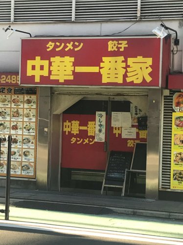 飲食店　中華一番家（飲食店）まで522m