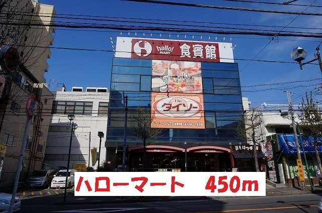 その他　ハローマート（その他）まで450m