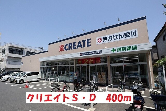 その他　クリエイト（その他）まで400m