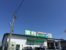 スーパー　業務スーパー尾西店（スーパー）まで3012m