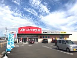 ドラックストア　クスリのアオキ東五城店（ドラッグストア）まで1872m