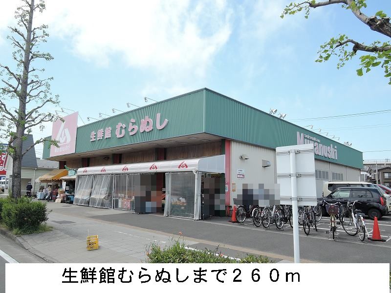 スーパー　生鮮館むらぬし（スーパー）まで260m