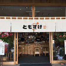 飲食店　ともすけ（飲食店）まで194m