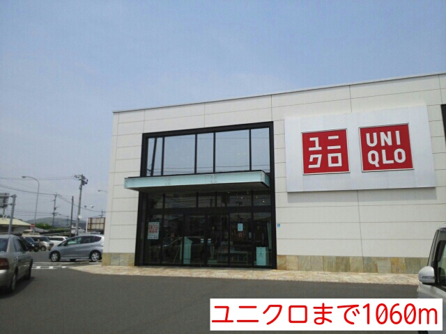 その他　ユニクロ（その他）まで1060m