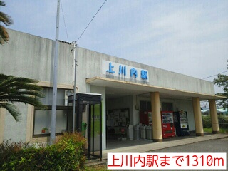 その他　上川内駅（その他）まで1310m