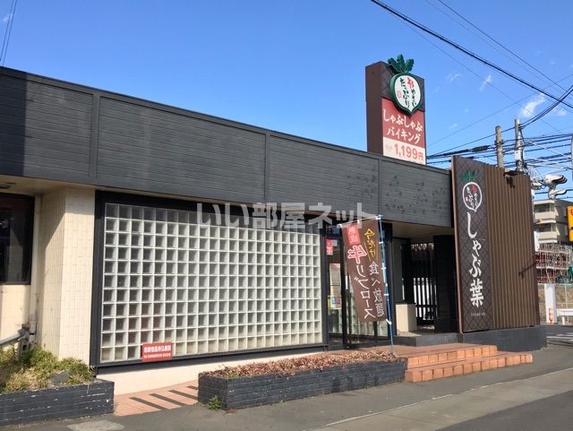 飲食店　しゃぶ葉川越神明町店（飲食店）まで547m