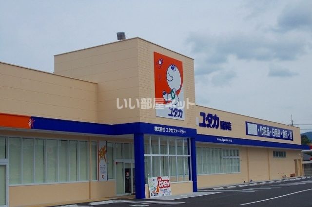 ドラックストア　ドラッグユタカ 園部店（ドラッグストア）まで1116m