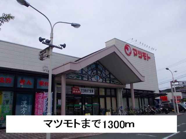 スーパー　マツモト（スーパー）まで1300m