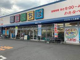 スーパー　わたなべ生鮮館福富いちば店（スーパー）まで356m