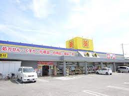 ドラックストア　くすりのラブ福田店（ドラッグストア）まで659m