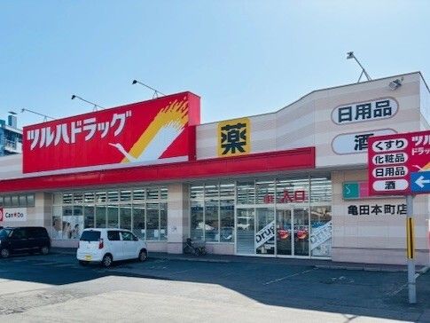 ドラックストア　ツルハドラッグ 亀田本町店（ドラッグストア）まで400m