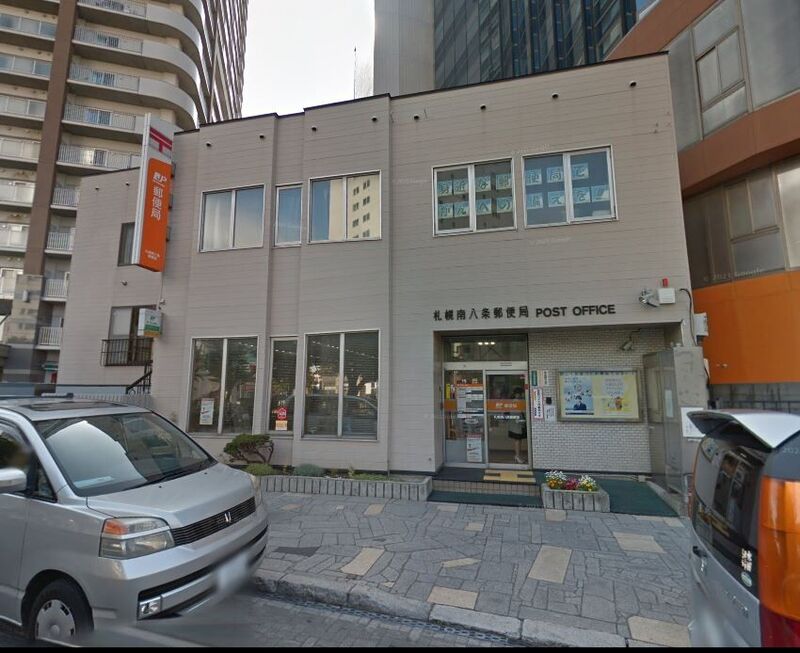 郵便局　札幌南八条郵便局（郵便局）まで330m