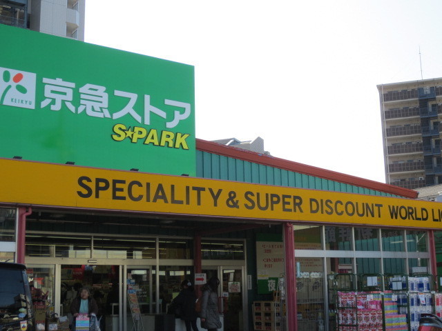 スーパー　京急ストア　スパーク　北久里浜店（スーパー）まで1100m