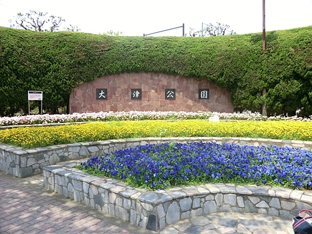 公園　大津公園（公園）まで750m