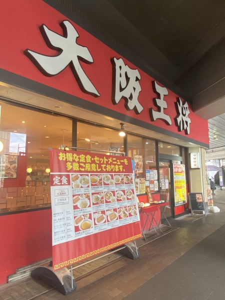 飲食店　大阪王将萱島店（飲食店）まで353m