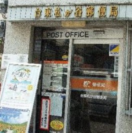 郵便局　台東松が谷郵便局（郵便局）まで573m