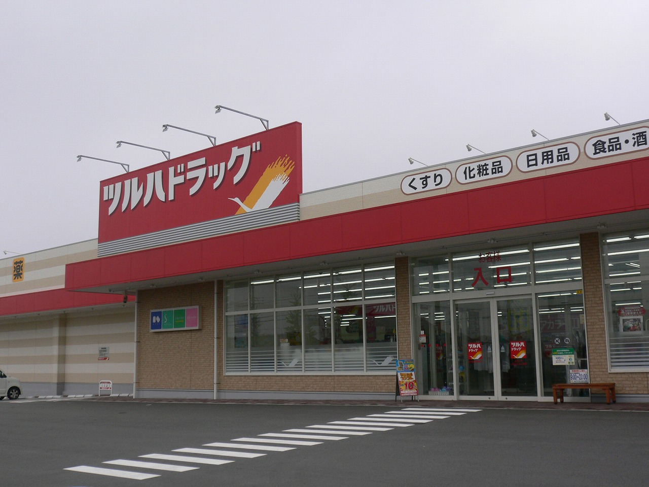 その他　ツルハドラッグひたちなか昭和通り店（その他）まで266m