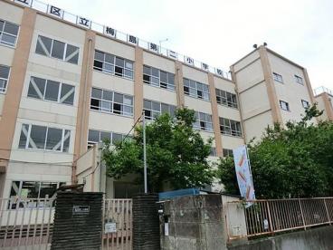 小学校　足立区立梅島第二小学校（小学校）まで549m