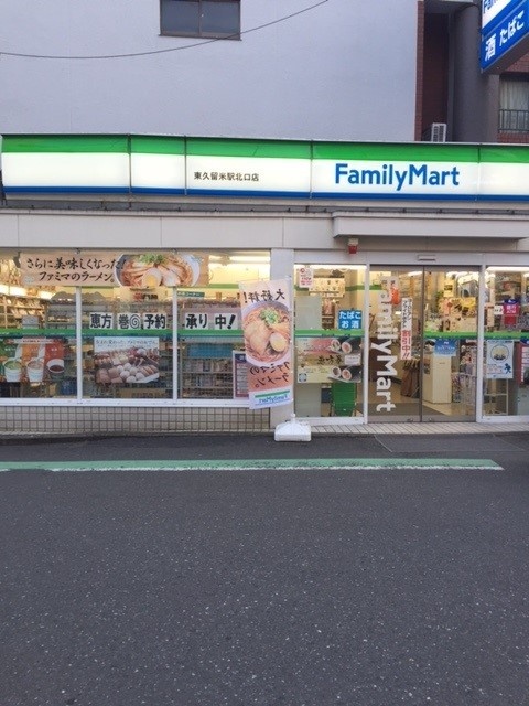 コンビニ　ファミリーマート東久留米東本町店（コンビニ）まで95m