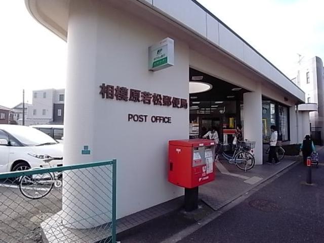 郵便局　相模原若松郵便局（郵便局）まで937m
