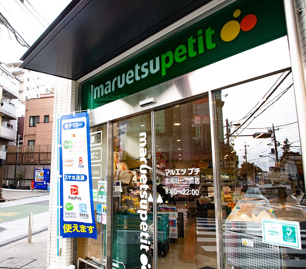 スーパー　マルエツプチ北品川一丁目店（スーパー）まで458m