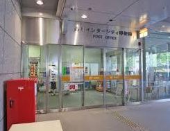 郵便局　品川インターシティ郵便局（郵便局）まで359m