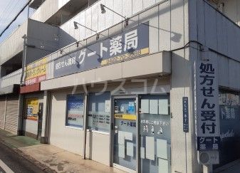 ドラックストア　グート薬局（ドラッグストア）まで382m