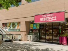 スーパー　成城石井 愛宕グリーンヒルズ店（スーパー）まで699m