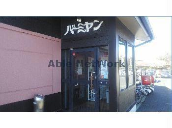 飲食店　バーミヤン籠原店（飲食店）まで258m
