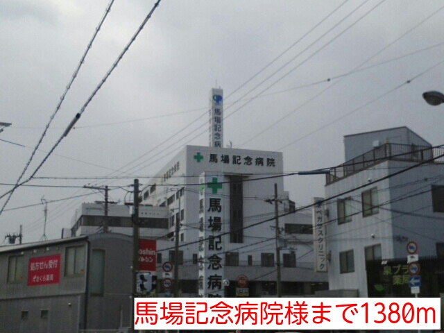 病院　馬場記念病院様（病院）まで1380m