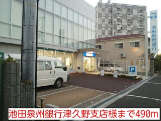 銀行　池田泉州銀行津久野支店様（銀行）まで490m
