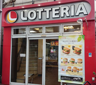 飲食店　ロッテリア 雑色店（飲食店）まで640m
