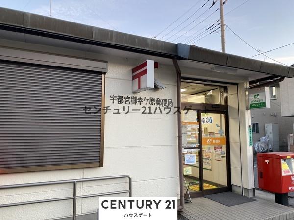 郵便局　宇都宮御幸ヶ原郵便局（郵便局）まで714m