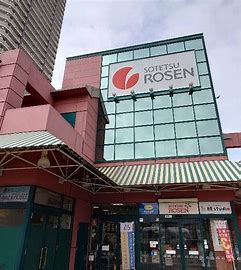 スーパー　そうてつローゼンオルト新子安店（スーパー）まで664m