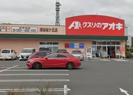 ドラックストア　クスリのアオキ深谷桜ヶ丘店（ドラッグストア）まで1100m