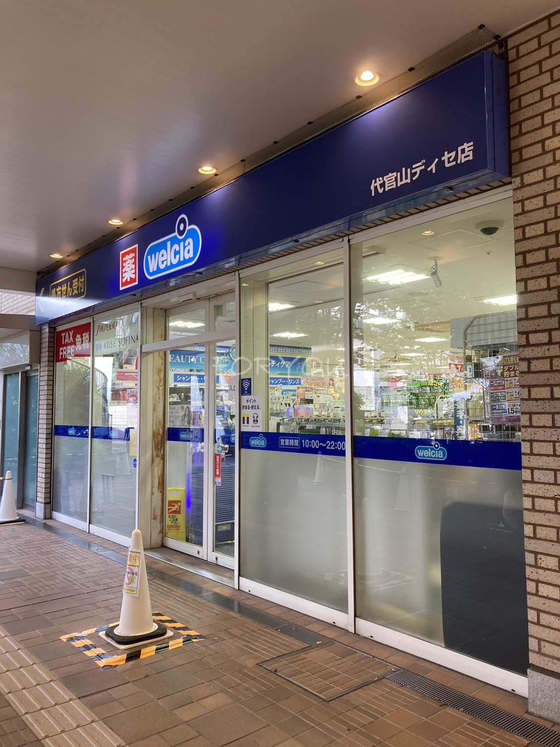 ドラックストア　ウエルシア代官山ディセ店（ドラッグストア）まで179m