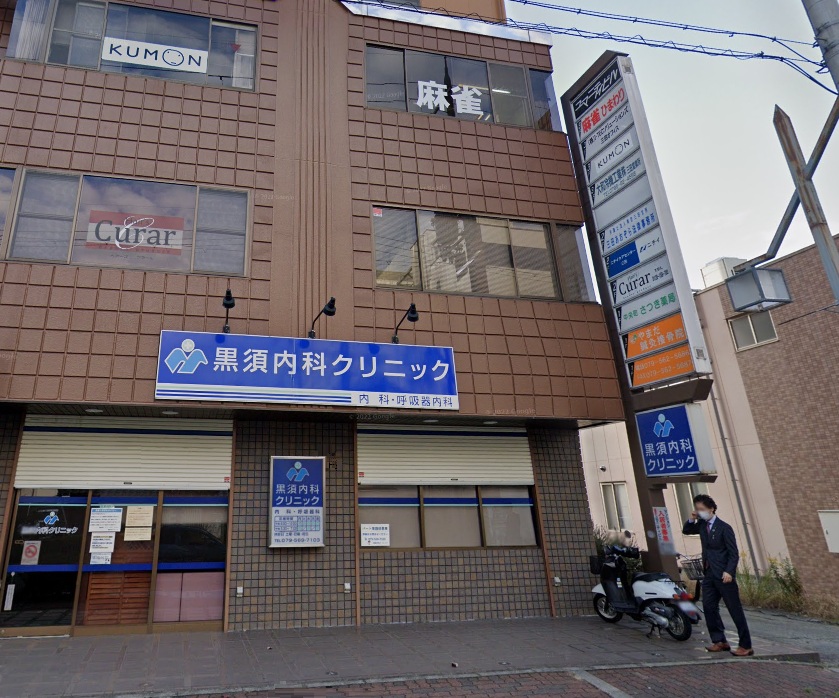 病院　黒須内科クリニック（病院）まで872m